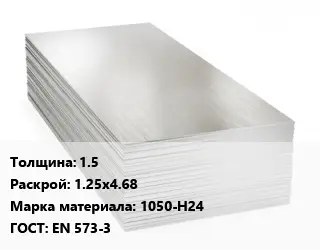 Алюминиевый лист 1.5 1.25х4.68 Марка: 1050-Н24 ГОСТ: EN 573-3